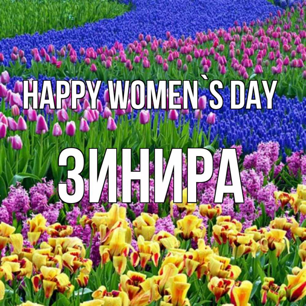 Greetings card с именем, ЗИНИРА happy women`s day цветы Greetings with text for free download 